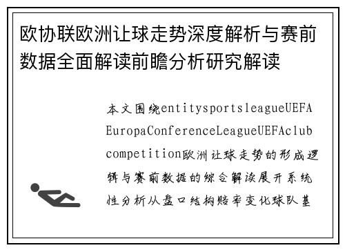 欧协联欧洲让球走势深度解析与赛前数据全面解读前瞻分析研究解读
