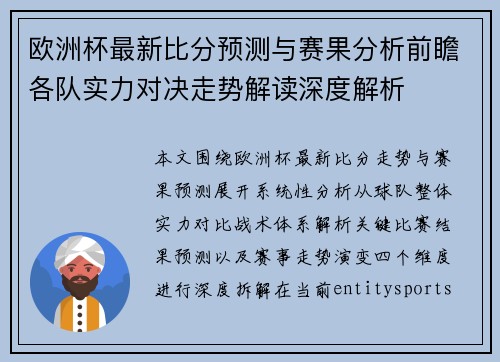 欧洲杯最新比分预测与赛果分析前瞻各队实力对决走势解读深度解析