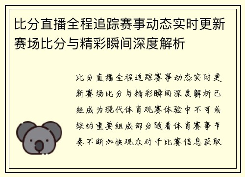 比分直播全程追踪赛事动态实时更新赛场比分与精彩瞬间深度解析