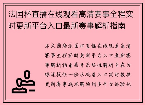 法国杯直播在线观看高清赛事全程实时更新平台入口最新赛事解析指南