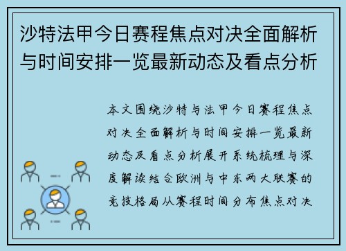沙特法甲今日赛程焦点对决全面解析与时间安排一览最新动态及看点分析
