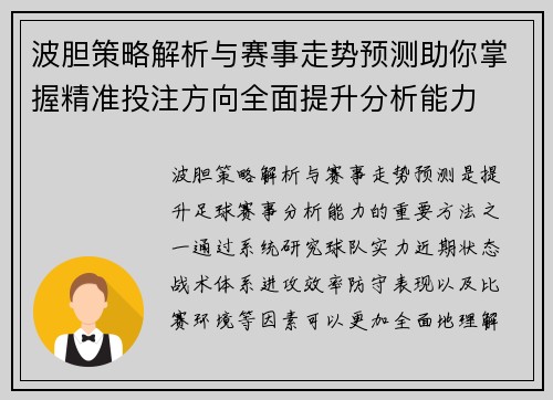波胆策略解析与赛事走势预测助你掌握精准投注方向全面提升分析能力
