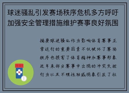 球迷骚乱引发赛场秩序危机多方呼吁加强安全管理措施维护赛事良好氛围 球迷骚乱引发赛场秩序危机多方呼吁加强安全管理措施维护赛事良好氛围