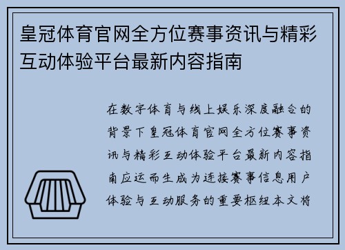 皇冠体育官网全方位赛事资讯与精彩互动体验平台最新内容指南
