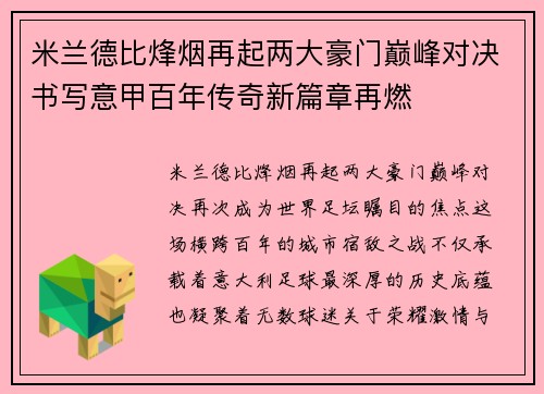 米兰德比烽烟再起两大豪门巅峰对决书写意甲百年传奇新篇章再燃