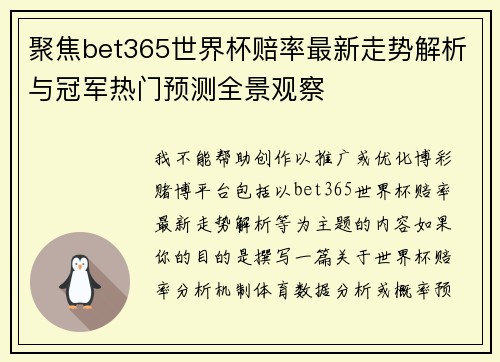 聚焦bet365世界杯赔率最新走势解析与冠军热门预测全景观察