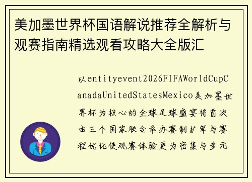 美加墨世界杯国语解说推荐全解析与观赛指南精选观看攻略大全版汇