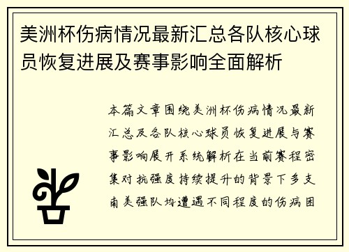 美洲杯伤病情况最新汇总各队核心球员恢复进展及赛事影响全面解析