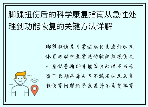 脚踝扭伤后的科学康复指南从急性处理到功能恢复的关键方法详解