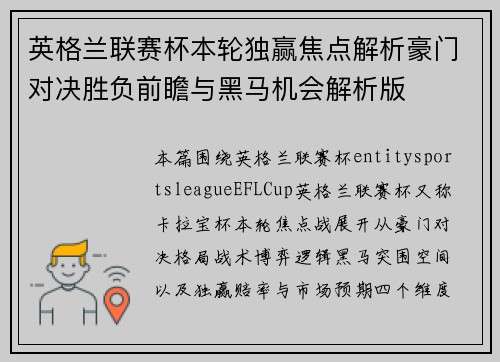 英格兰联赛杯本轮独赢焦点解析豪门对决胜负前瞻与黑马机会解析版