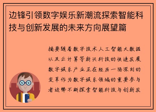 边锋引领数字娱乐新潮流探索智能科技与创新发展的未来方向展望篇