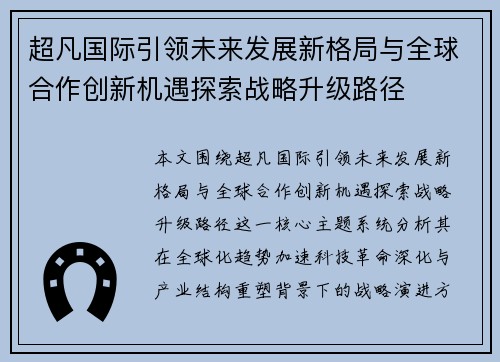 超凡国际引领未来发展新格局与全球合作创新机遇探索战略升级路径