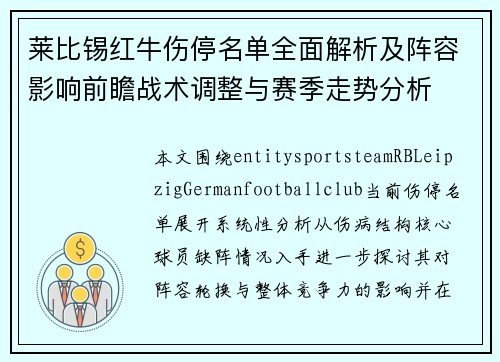 莱比锡红牛伤停名单全面解析及阵容影响前瞻战术调整与赛季走势分析