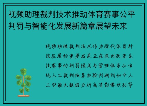视频助理裁判技术推动体育赛事公平判罚与智能化发展新篇章展望未来