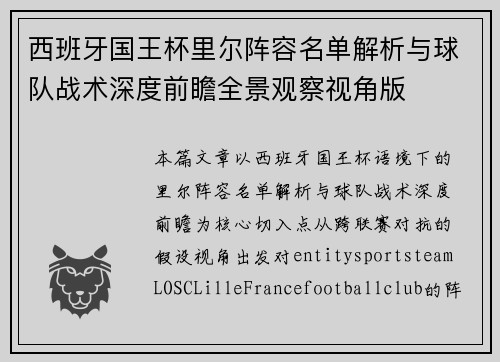 西班牙国王杯里尔阵容名单解析与球队战术深度前瞻全景观察视角版 西班牙国王杯里尔阵容名单解析与球队战术深度前瞻全景观察视角版