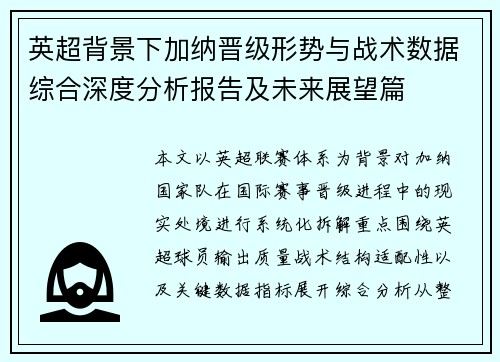 英超背景下加纳晋级形势与战术数据综合深度分析报告及未来展望篇