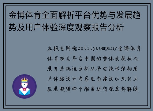 金博体育全面解析平台优势与发展趋势及用户体验深度观察报告分析