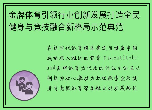 金牌体育引领行业创新发展打造全民健身与竞技融合新格局示范典范