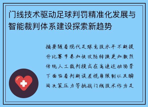 门线技术驱动足球判罚精准化发展与智能裁判体系建设探索新趋势