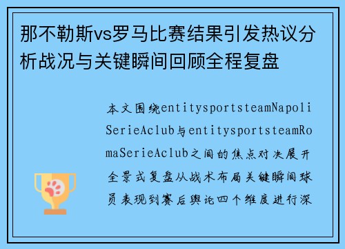 那不勒斯vs罗马比赛结果引发热议分析战况与关键瞬间回顾全程复盘