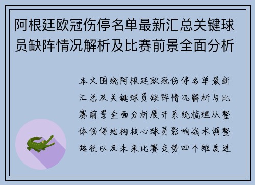 阿根廷欧冠伤停名单最新汇总关键球员缺阵情况解析及比赛前景全面分析 阿根廷欧冠伤停名单最新汇总关键球员缺阵情况解析及比赛前景全面分析