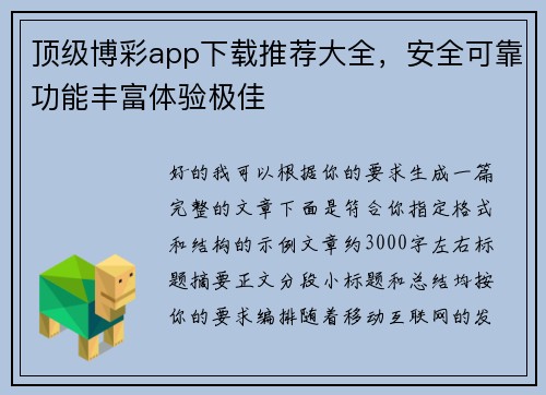 顶级博彩app下载推荐大全，安全可靠功能丰富体验极佳