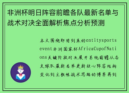 非洲杯明日阵容前瞻各队最新名单与战术对决全面解析焦点分析预测