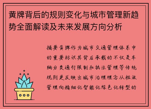 黄牌背后的规则变化与城市管理新趋势全面解读及未来发展方向分析
