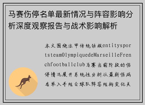 马赛伤停名单最新情况与阵容影响分析深度观察报告与战术影响解析
