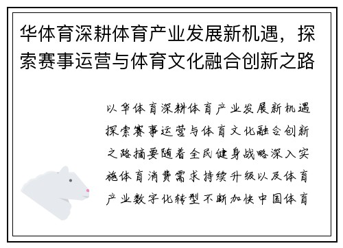 华体育深耕体育产业发展新机遇，探索赛事运营与体育文化融合创新之路