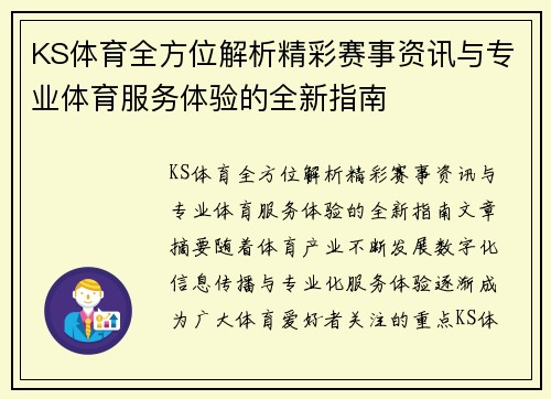 KS体育全方位解析精彩赛事资讯与专业体育服务体验的全新指南