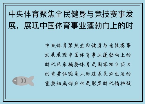 中央体育聚焦全民健身与竞技赛事发展,展现中国体育事业蓬勃向上的时代风采 中央体育聚焦全民健身与竞技赛事发展,展现中国体育事业蓬勃向上的时代风采